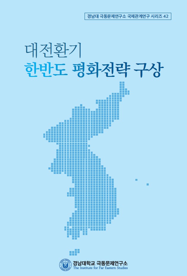 대전환기 한반도 평화전략 구상